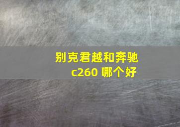 别克君越和奔驰c260 哪个好